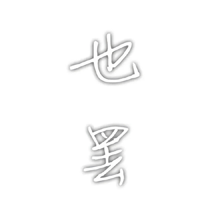 白色简约创意微信文字背景图 来晚啦该分享已过期了