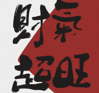 2024除夕给好友发的祝福语 很火很简短的除夕祝福语录 2024除夕给好友发的祝福语 很火很简短的除夕祝福语录