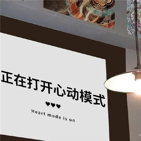 杂七杂八的朋友圈背景图 正在打开心动模式