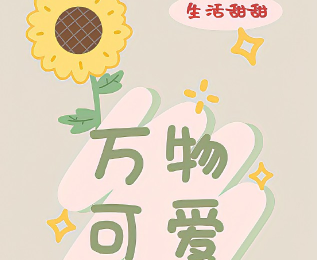 有幸被爱的文案致自己 有人宠有人爱的短句 有幸被爱的文案致自己 有人宠有人爱的短句