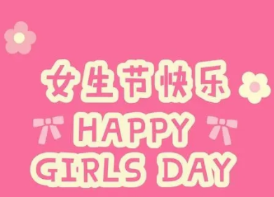 2024三七女生节的心情说说 三七女生节祝福短句 2024三七女生节的心情说说 三七女生节祝福短句