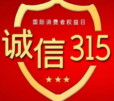 315消费者权益日宣传标语2024 消费者权益宣传语口号 315消费者权益日宣传标语2024 消费者权益宣传语口号