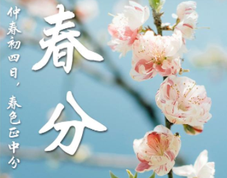 2024春分节日朋友圈祝福短句 春分节气发朋友圈的文案 2024春分节日朋友圈祝福短句 春分节气发朋友圈的文案