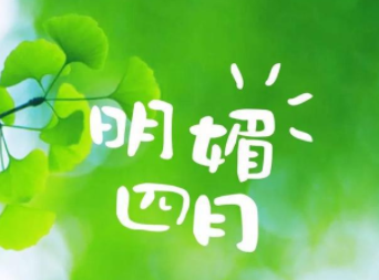 2024四月你好心情短句励志 四月第一天的唯美励志短句 2024四月你好心情短句励志 四月第一天的唯美励志短句