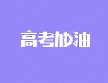 高考倒计时缓解紧张的短句 全力以赴迎接高考的句子 高考倒计时缓解紧张的短句 全力以赴迎接高考的句子