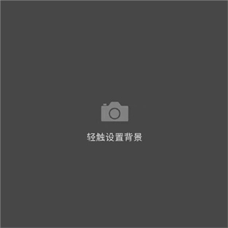 独特又很幽默的好看配图 轻触设置背景