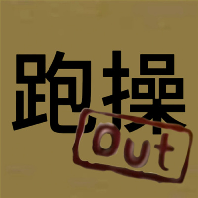 近期很火很有梗的out表情 更适合中国宝宝体制的out表情包