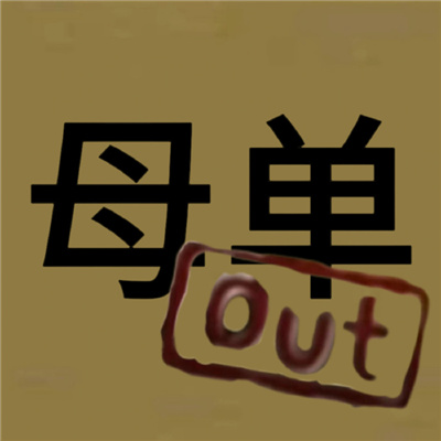 近期很火很有梗的out表情 更适合中国宝宝体制的out表情包