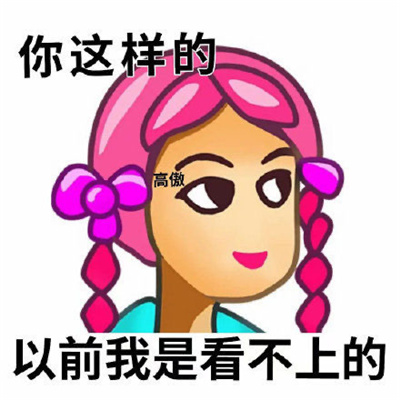 网络上搞怪表情很幽默又好笑 你这样的以前我是看不上的