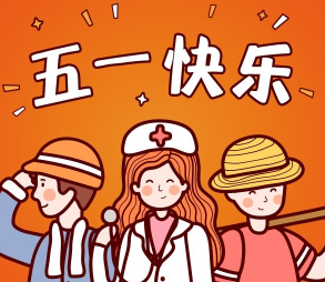 2024五一放假了开心短句大全 五一假期开始了幸福说说 2024五一放假了开心短句大全 五一假期开始了幸福说说