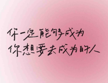 保持热爱停止内耗的签名 简洁治愈的签名致自己