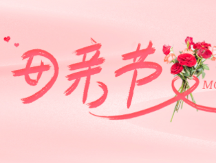 母亲节希望妈妈永远健康幸福快乐的文案 写给妈妈母亲节高级又温柔的文案 母亲节希望妈妈永远健康幸福快乐的文案 写给妈妈母亲节高级又温柔的文案