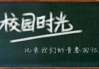 怀念上学时光的文案 怀念学生时代的经典语录 怀念上学时光的文案 怀念学生时代的经典语录