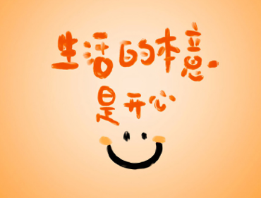 溢出屏幕的幸福感文案 快乐且幸福的生活短句 溢出屏幕的幸福感文案 快乐且幸福的生活短句