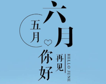 2024五月再见六月你好唯美句子 六月所有的美好如约而至的说说 2024五月再见六月你好唯美句子 六月所有的美好如约而至的说说