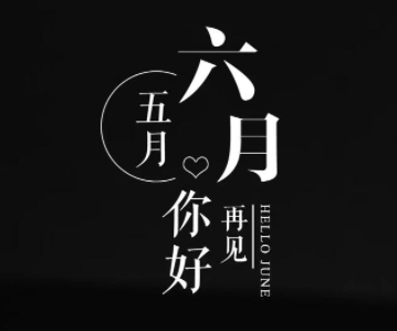 2024五月再见六月你好唯美句子 六月所有的美好如约而至的说说 2024五月再见六月你好唯美句子 六月所有的美好如约而至的说说
