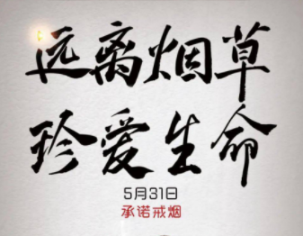 2024无烟日宣传主题标语 无烟佳节与爱同行 2024无烟日宣传主题标语 无烟佳节与爱同行