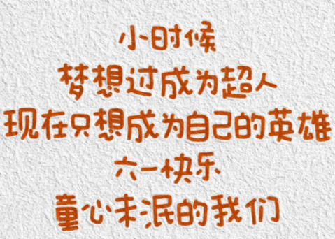 宝贝第一个儿童节祝福语 小宝宝第一个儿童节文案 宝贝第一个儿童节祝福语 小宝宝第一个儿童节文案
