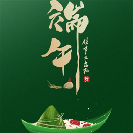 2024端午节安康朋友圈唯美配图合集 万水千山粽是情