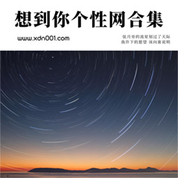 特色的超拽签名   成熟不是心变老 而是装逼的次数越来越少