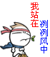 动漫版搞笑QQ表情