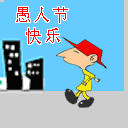 愚人节 愚人节