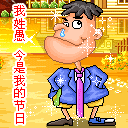 愚人节 愚人节