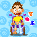 愚人节 愚人节