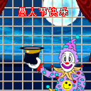 愚人节 愚人节