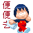 红衣小人
