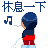 红衣小人