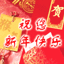 新年快乐QQ表情