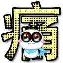 猥琐熊