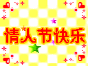 情人节快乐微信表情
