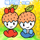 情人节QQ表情特别专辑